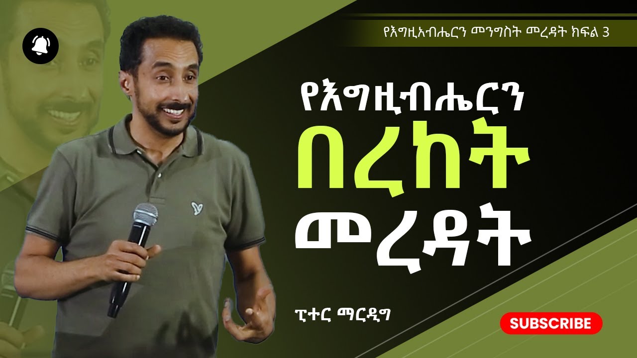 የእግዚብሔርን በረከት መረዳት | የእግዚአብሔርን መንግስት መረዳት ክፍል 3 - ፒተር ማርዲግ - Peter Mardig