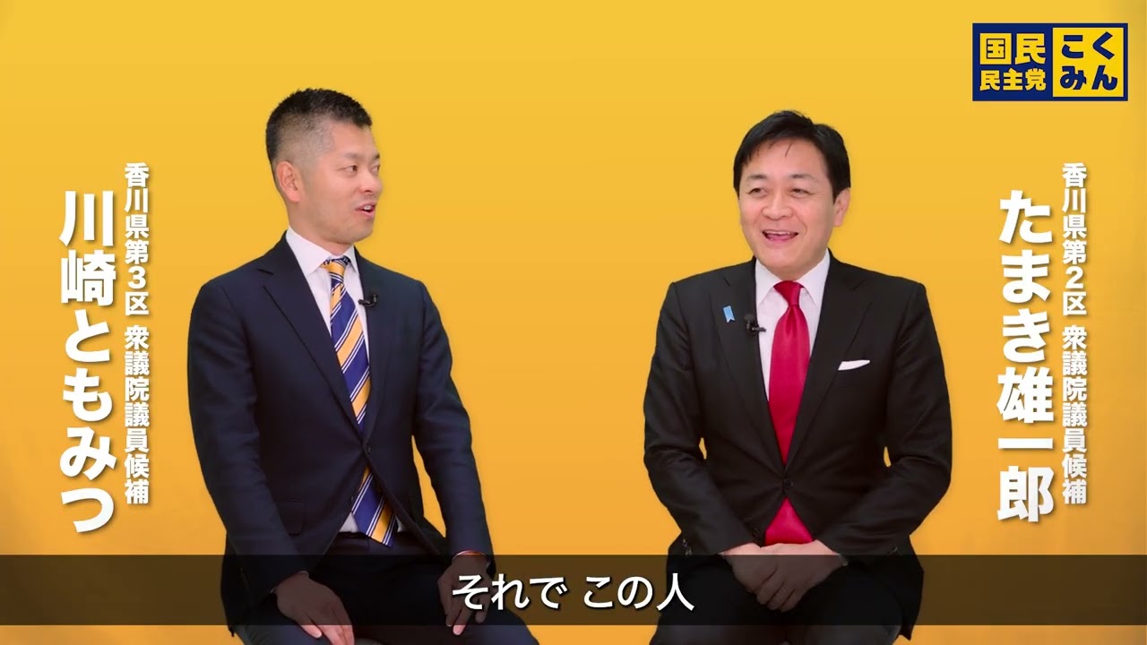政見放送 衆院選２０２６ 香川パート（たまき雄一郎 川崎ともみつ）