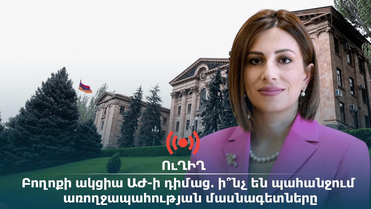 ՈՒՂԻՂ․ Բողոքի ակցիա ԱԺ-ի դիմաց․ ի՞նչ են պահանջում առողջապահության մասնագետները