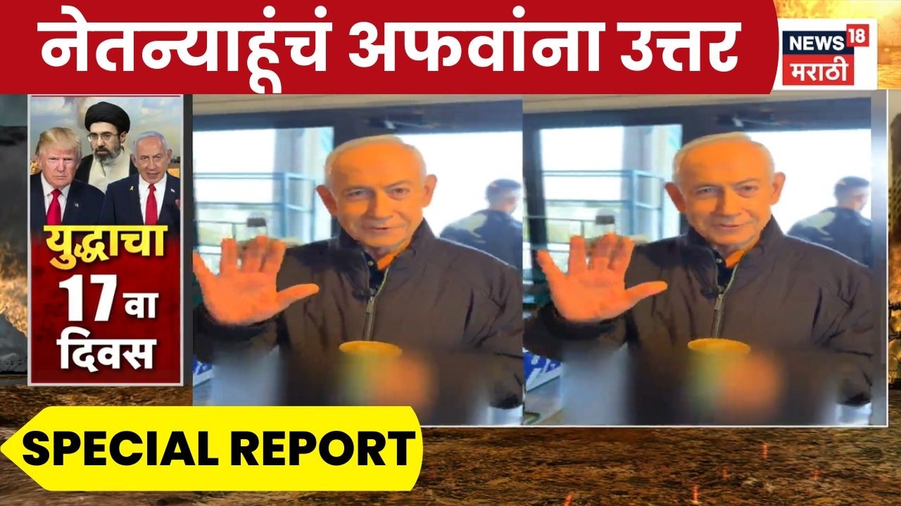 Israel PM News | Special Report | मृत्यूच्या अफवांवर नेतन्याहूंचा व्हिडिओ; अफवांची उडवली खिल्ली