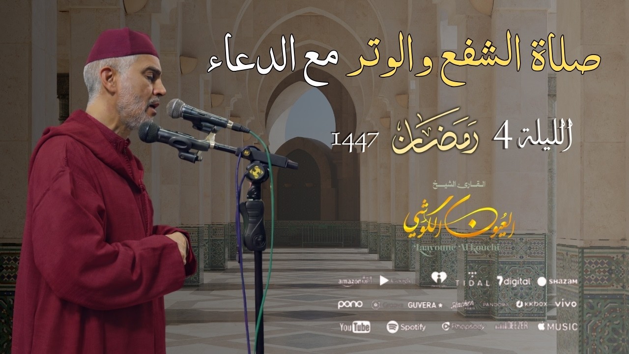 صلاة الشفع والوتر مع الدعاء من مسجد الأندلس - الليلة 4 رمضان 1447 / 2026 - الشيخ العيون الكوشي
