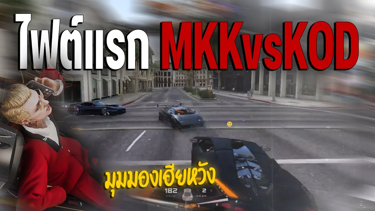ไฟต์แรก MKKvsKOD มุมมองเฮียหวัง | Summer City