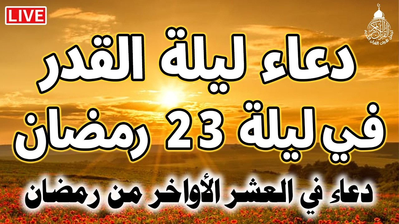دعاء ليلة القدر المستجاب دعاء في ليلة 23 من شهر رمضان المبارك ردده الآن تصب عليك الأرزاق ويأتك الفرج