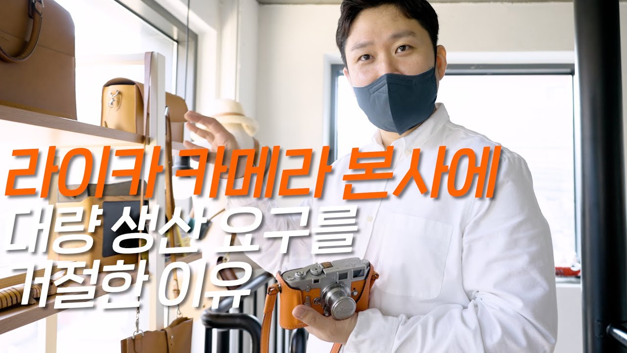 라이카 가죽 케이스를 만든 연 매출 10억 버는 가죽공예가