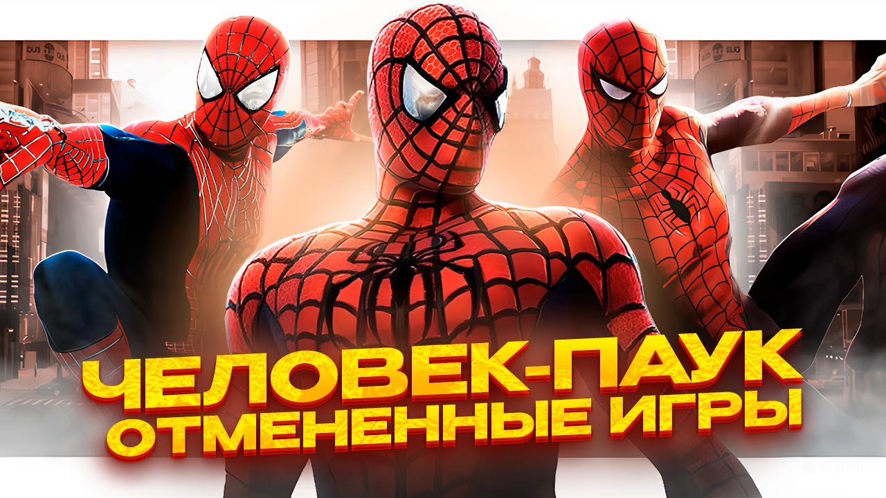 ЧЕЛОВЕК-ПАУК - ВСЕ ОТМЕНЕННЫЕ ИГРЫ