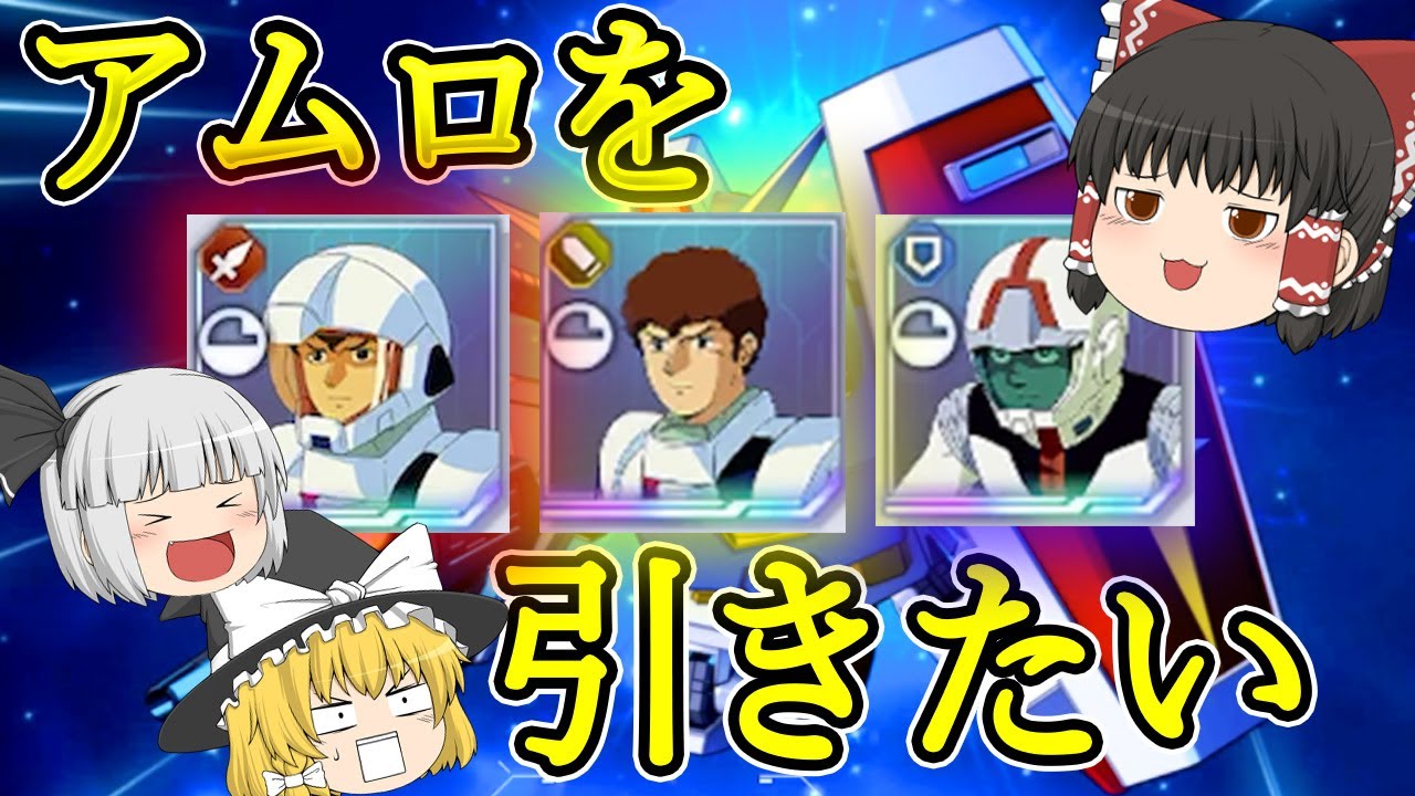【Gジェネエターナル】どうしてもリセマラでアムロを引きたいようです【ゆっくり実況】
