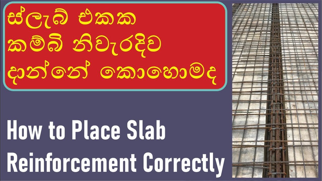 ස්ලැබ් එකක කම්බි නිවැරදිව දාන්නේ කොහොමද Slab Reinforcement Detailing
