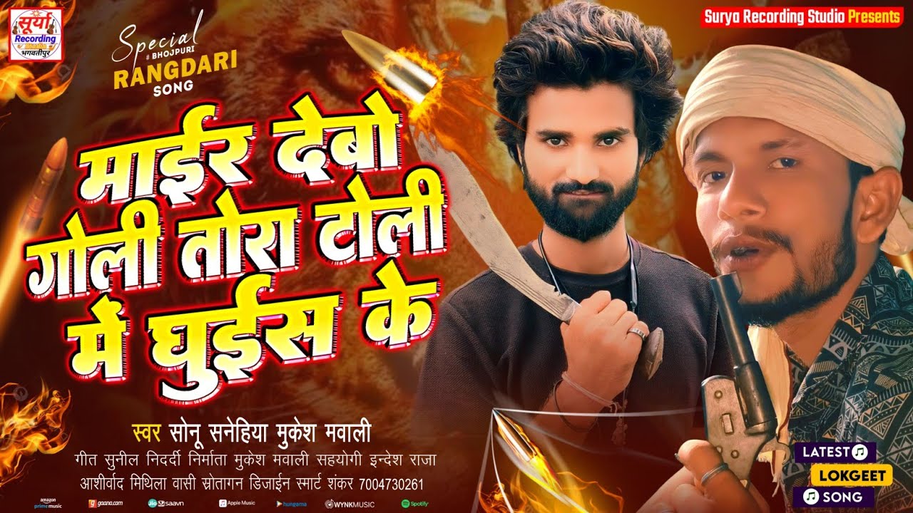 #video |माईर देबो गोली तोरा टोली में घुईस के #Sonu_Sanehiya_Mukesh_Mawali_Maithili_rangdari_Song2025