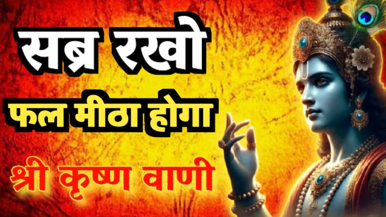 जब सब्र टूटने लगे तब सुनो ये कृष्ण वाणी | फल अवश्य मिलेगा | Shree krishna Vani #motivation