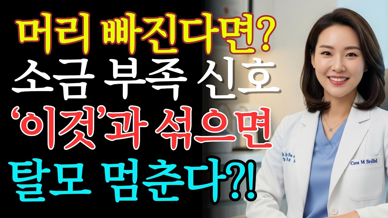 70대에도 이렇게 감으면 달라집니다! 소금물에 ‘이것’ 한 스푼만 섞으면 탈모·흰머리가 줄고 머리숱이 달라집니다 | 탈모관리 | 시니어 건강 | 생활 지혜 | 피부관리