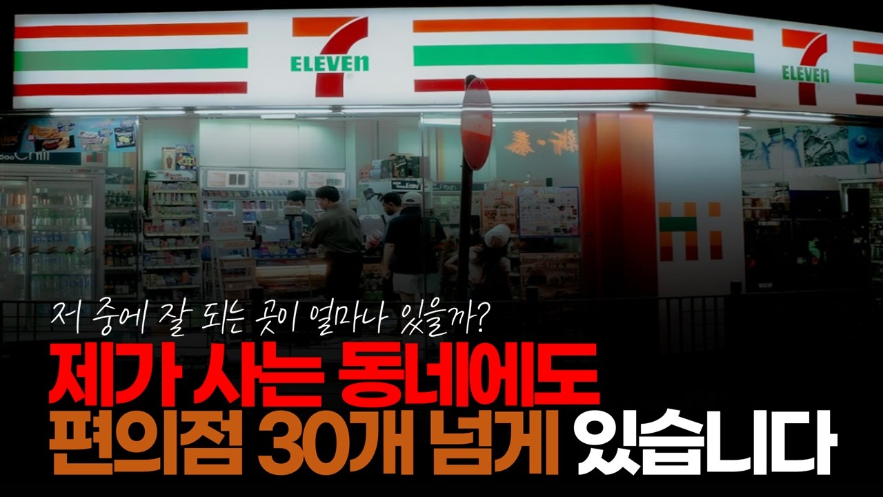 (※시청자댓글) 제가 사는 동네 관악구에 편의점 30개 넘게 있습니다. #자영업현실 #편의점숫자 #편의점창업