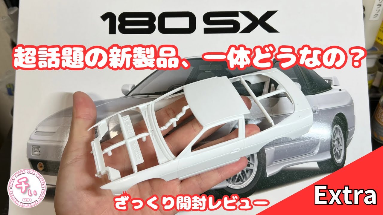 【2024.12 新製品】 アオシマ ザ•モデルカー No.26 日産 180SX 開封レビュー
