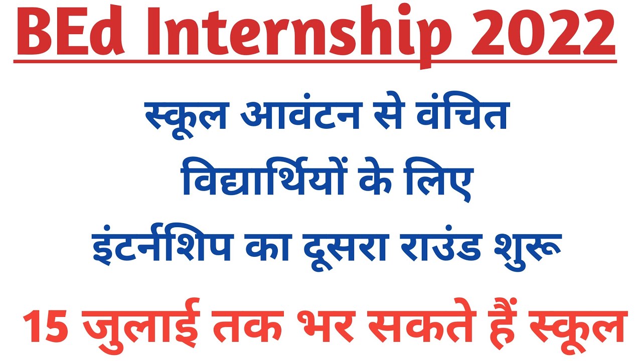 BEd Internship 2022 Latest Update / BEd Internship Round 2