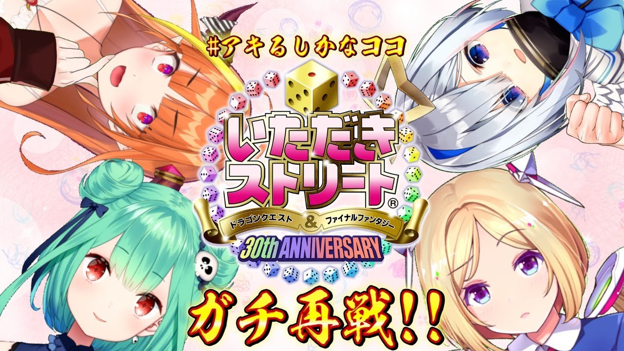 【いただきストリートDQ＆FF】覚悟ッ！🎲破産覚悟のガチぼこ再戦！💰【#アキるしかなココ】