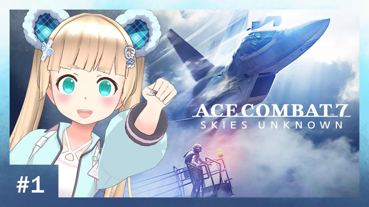 完全初見! 飛べーッ!!!!【ACE COMBAT7: SKIES UNKNOWN】#1