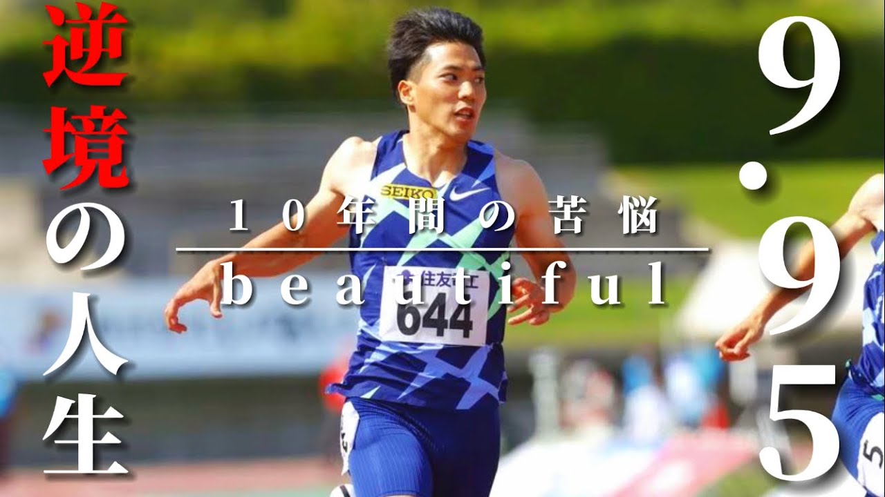 【山縣亮太/陸上競技】逆境の人生,10年間の苦悩-Beautiful-×山縣亮太-