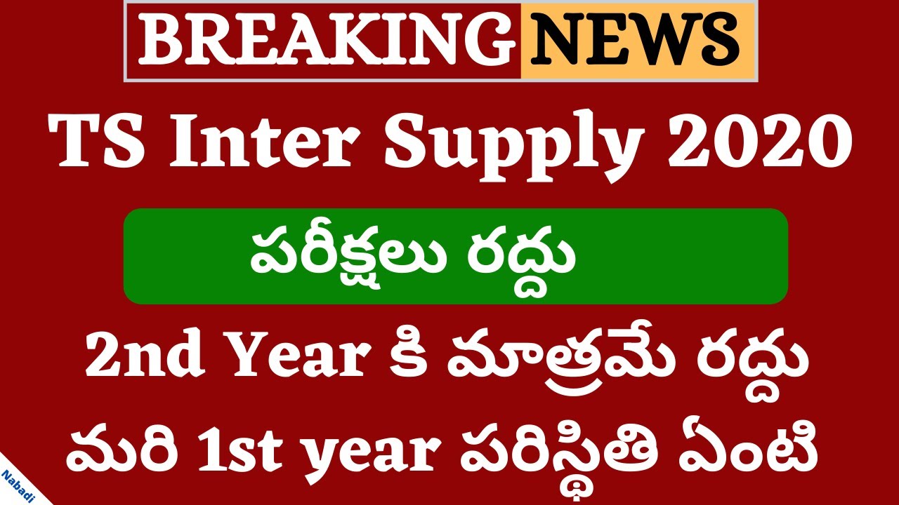 TS Inter Supply Cancelled 2020 | TS Inter 2nd Year Supply Exams Cancelled 2020