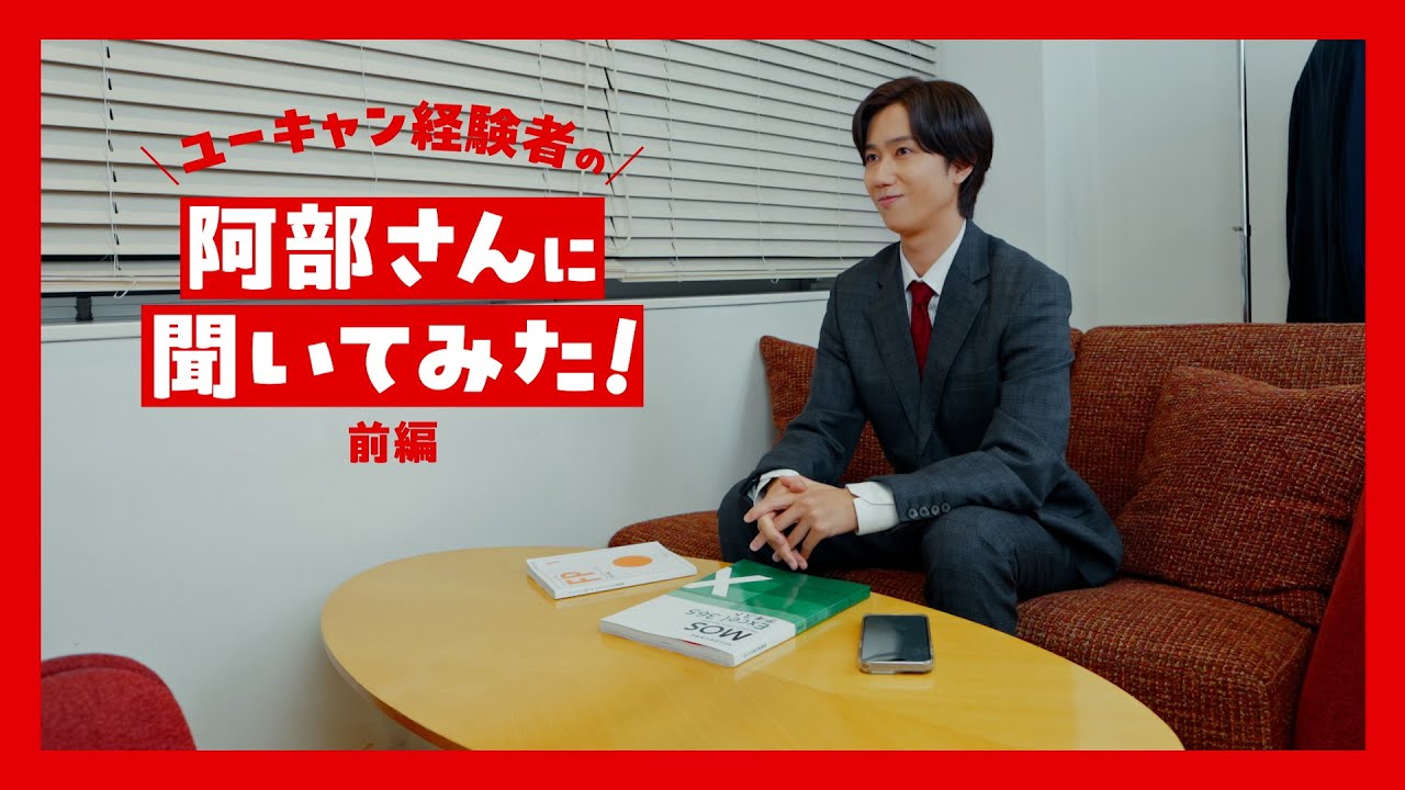 ユーキャン「阿部亮平さんに聞いてみた！」前篇　​
