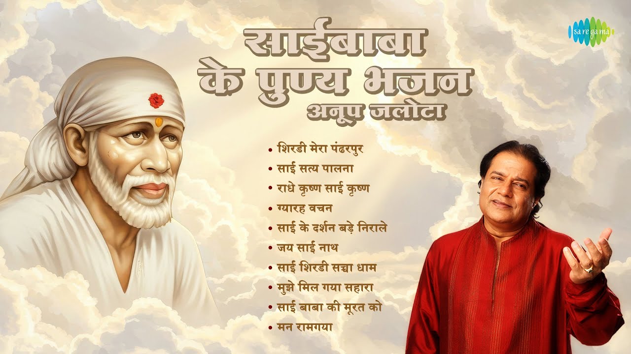 Saibaba Ke Punya Bhajan | Shirdi Mera Pandharpur | Jai Sai Naath |  Anup Jalota | Sai Baba Bhajans