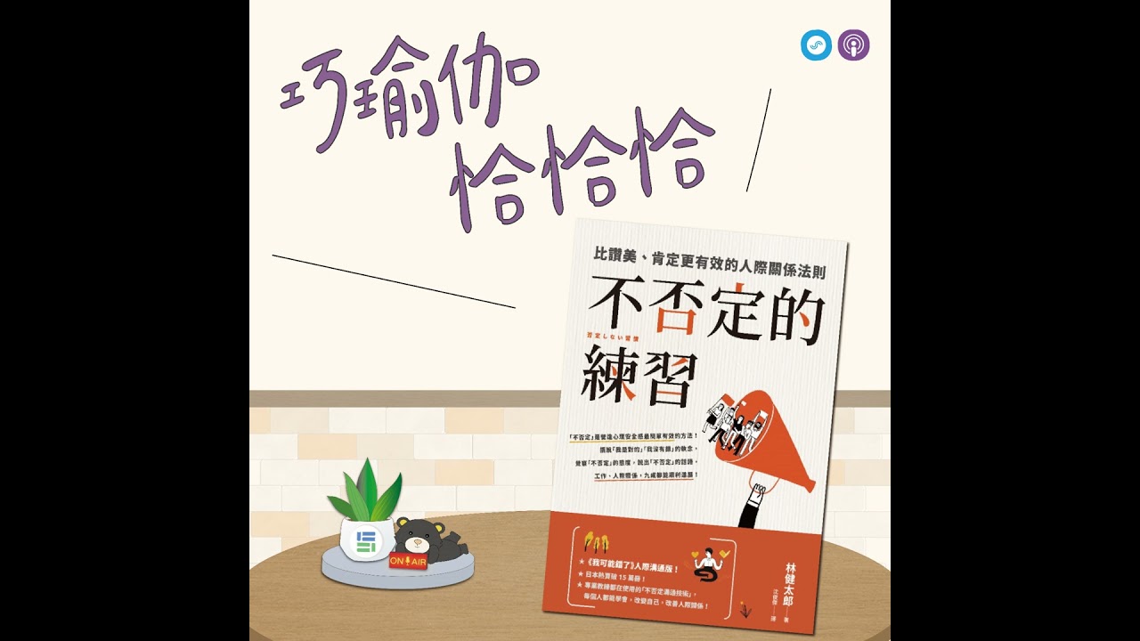 EP146｜「巧瑜伽 恰恰恰」與情緒和自由共存，何必做選擇~瑜伽練習「情緒觀照練習」