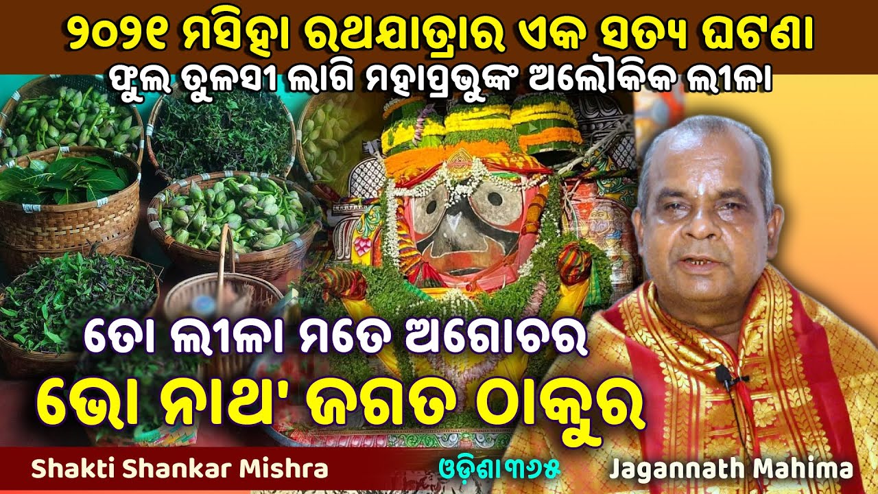 ତୋ ଲୀଳା ମତେ ଅଗୋଚର ଭୋ ନାଥ' ଜଗତ ଠାକୁର | Jagannath Mahima | Shakti Shankar Mishra | ODISHA365