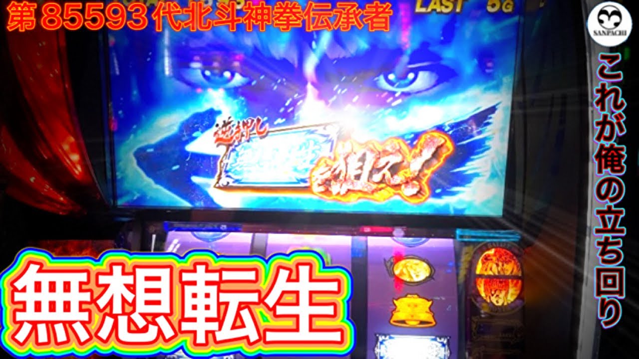 【スマスロ北斗】回胴魂から魅せた８５５９３分の１のヒキ！【３度の飯よりパチが好き！】