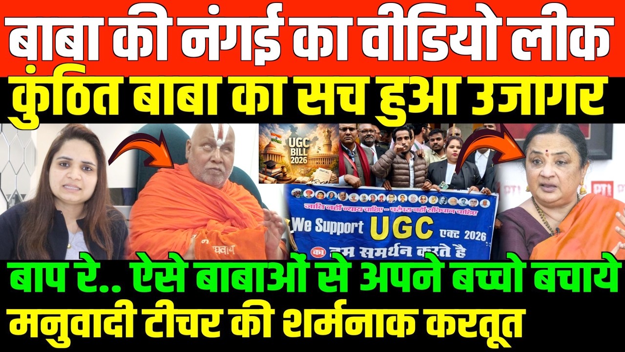 कुंठित बाबा का सच हुआ उजागर/ BIG NEWS ON BABA AND UGC BY NIDHI RATAN