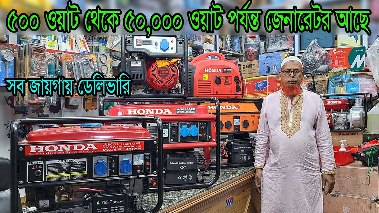 ৫০০ ওয়াট থেকে ৫০,০০০ ওয়াট পর্যন্ত জেনারেটর মেশিন আছে। পেট্রল জেনারেটর।ডিজেল জেনারেটর।গ্যাস জেনারেটর