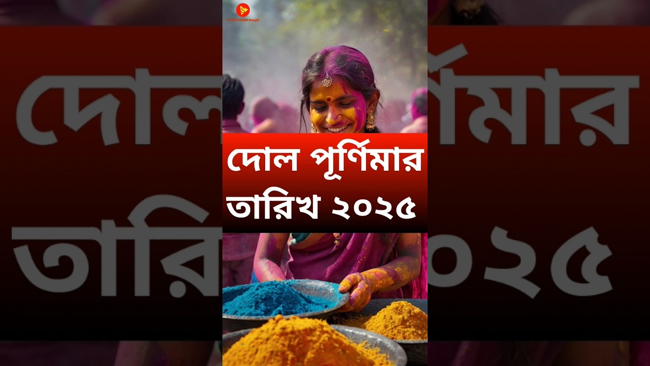 Holi date 2025 | Holi 2025 date Holi 2025 date and time bengali #holishs #shorts #holi