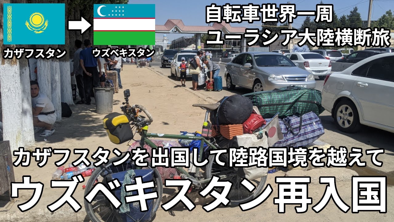 【陸路国境】カザフスタン出国してウズベキスタン再入国しました！！【自転車世界一周】
