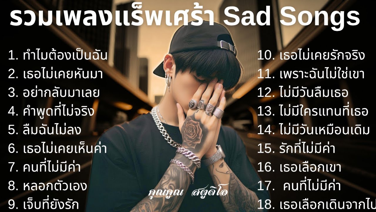 💔 เพลงแร็พเศร้าที่เจ็บที่สุดในปี 2025 [17] Thai Sad Rap songs | Emotional Thai Rap | แร็พเศร้าอกหัก