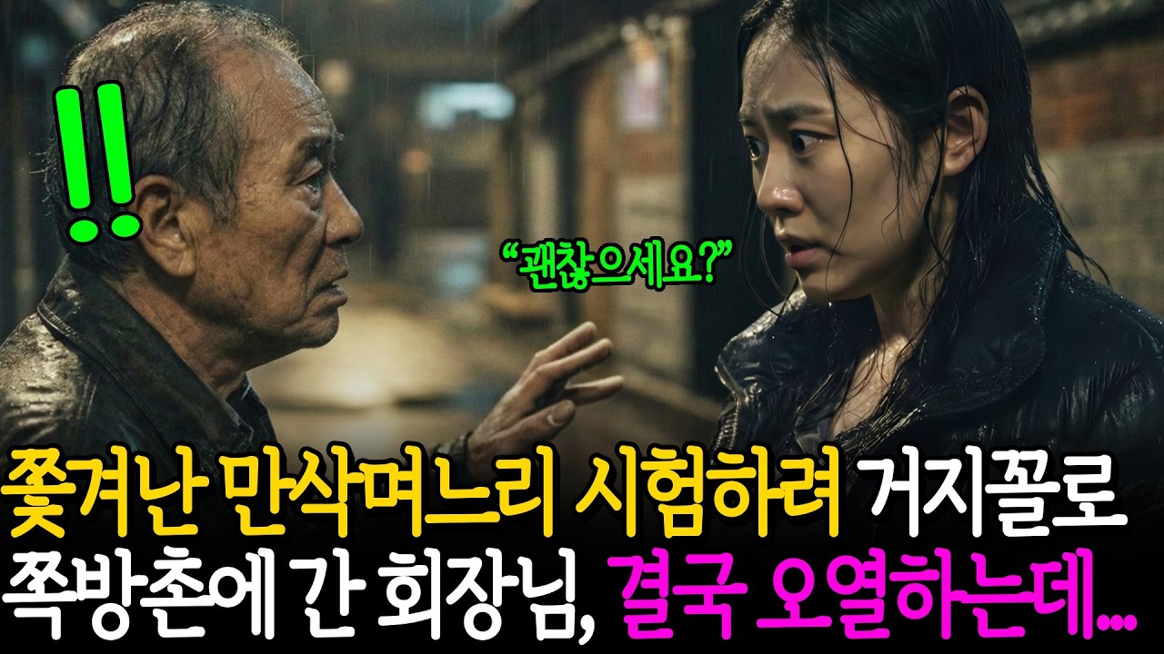 쫓겨난 만삭 며느리 시험하려고 쪽방촌에 거지꼴로 찾아간 백만장자 재벌회장은 결국 무릎 꿇고 마는데..ㅣ노후사연ㅣ감동사연ㅣ사연라디오ㅣ오디오북