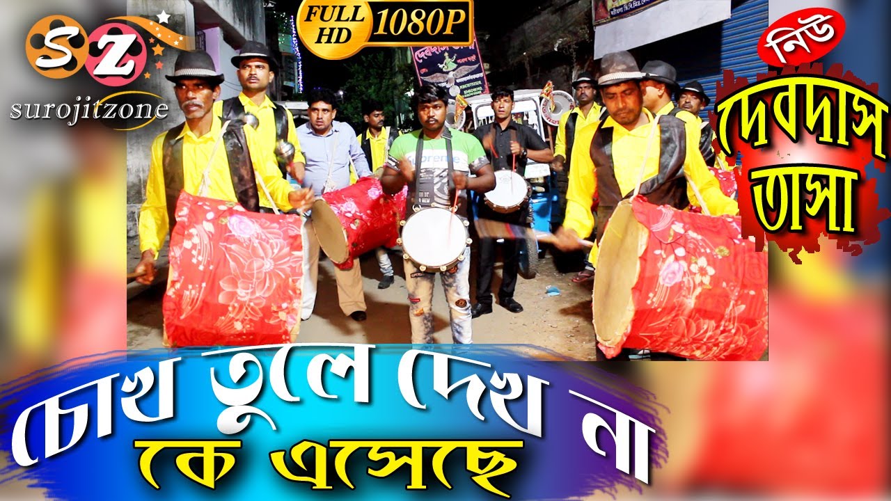 নিউ দেবদাস তাসা * গান- চোখ তুলে দেখ না কে এসেছে // NEW DEVDAS TASA 2020 // CHAPRA NADIA SUROJITZONE