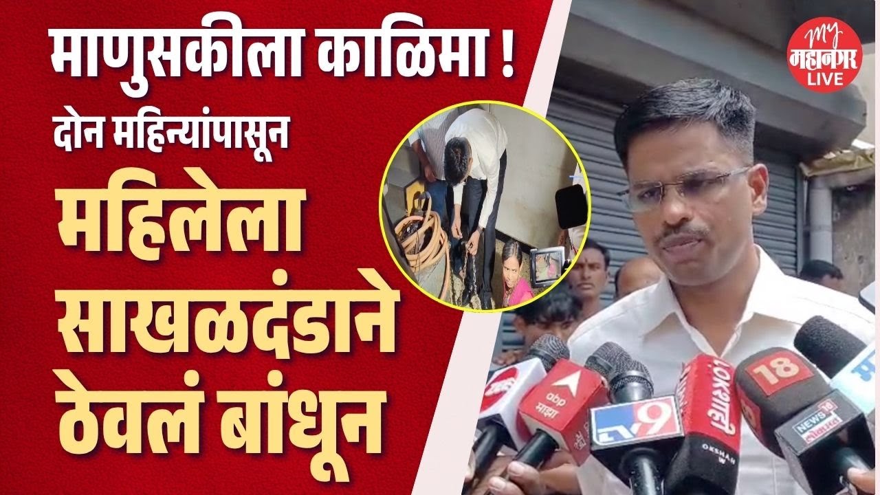 Kolhapur Crime : धक्कादायक ! कोल्हापुरात महिलेला दोन महिन्यांपासून साखळदंडाने ठेवलं बांधून