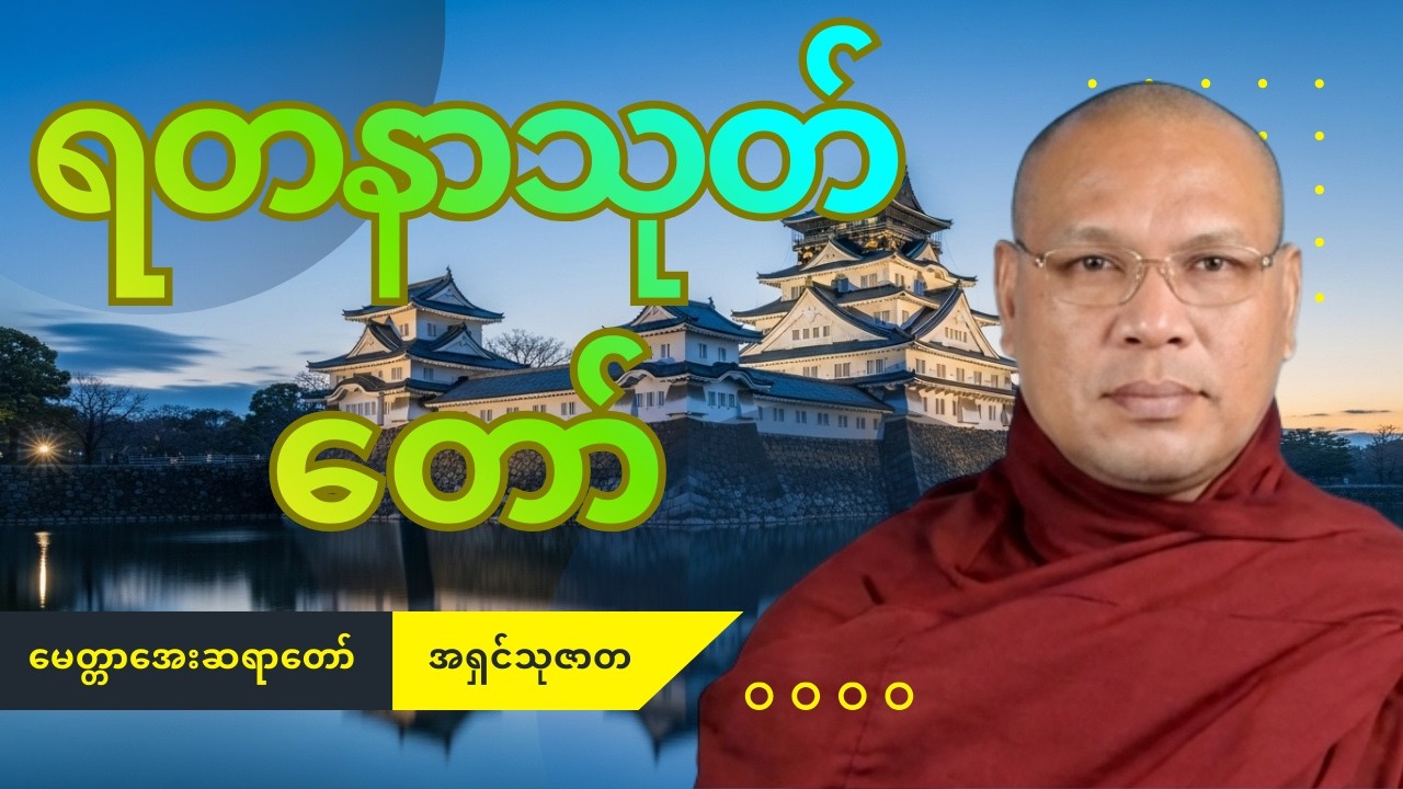 မေတ္တာအေးဆရာတော် အရှင်သုဇာတ ရွတ်ဖတ်ပူဇော်သော   ကပ်ကြီးသုံးပါးကျော်လွှားစေနိုင်သည့် ရတနာသုတ်တော်