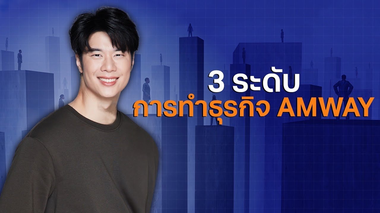 ธุรกิจ 3 ระดับของแอมเวย์มีอะไรบ้าง? #แอมเวย์ #รายได้เสริม #การตลาดออนไลน์