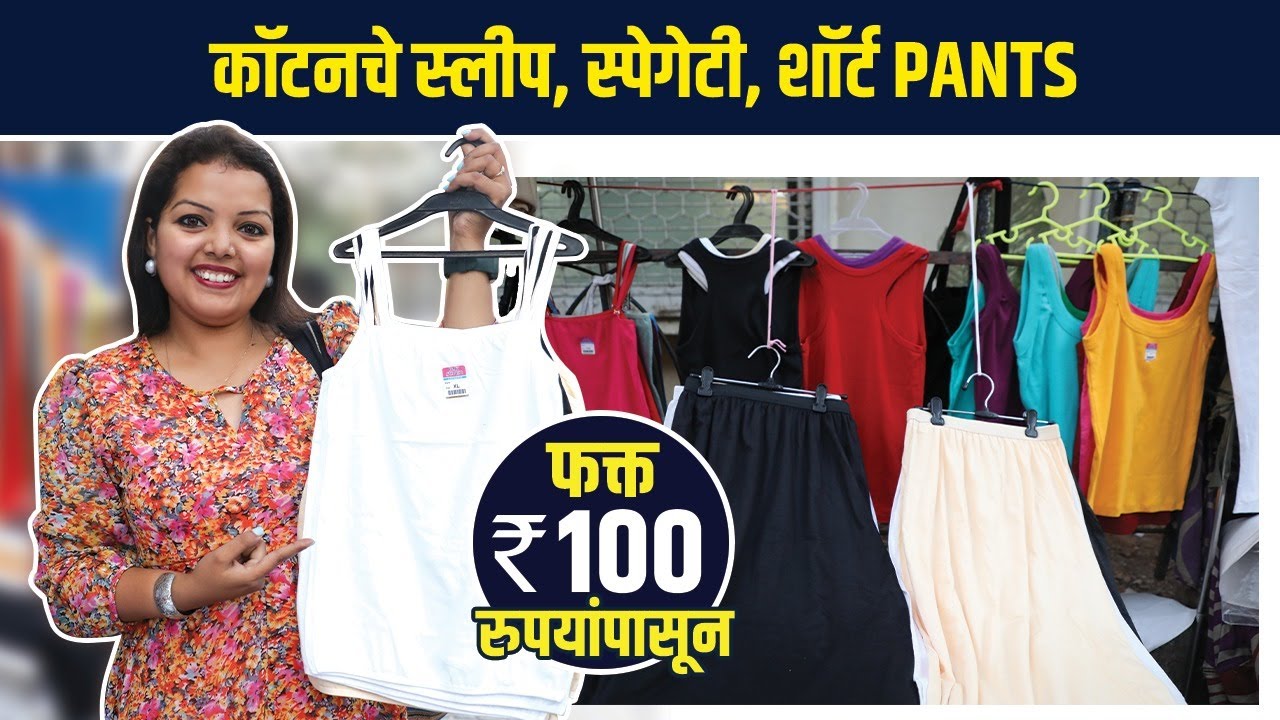 चांगल्या Quality चे स्लीप, स्पेगेटी, Short Pants १०० रुपयांपासून | Street Shopping in Mumbai | AS
