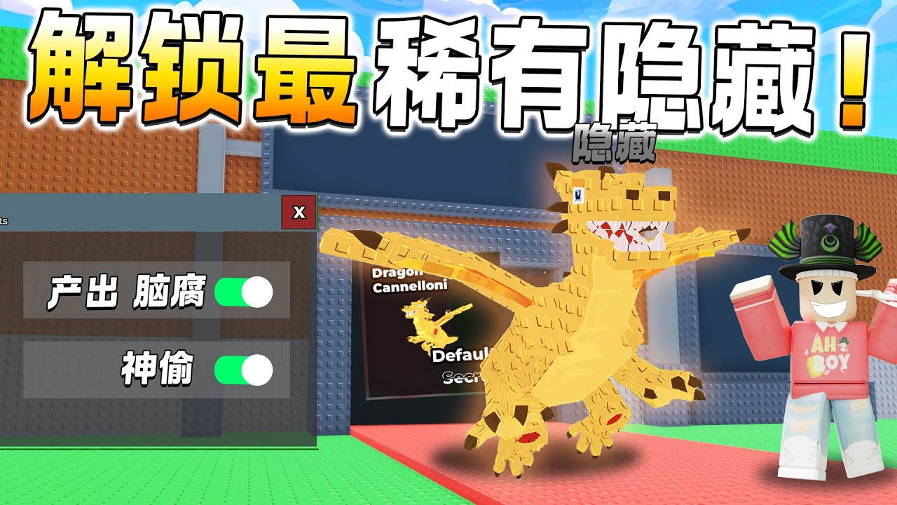 ROBLOX Steal a Brainrot 没想过会有不到50人拥有的脑腐！体验稀有脑腐！Dragon Cannelloni