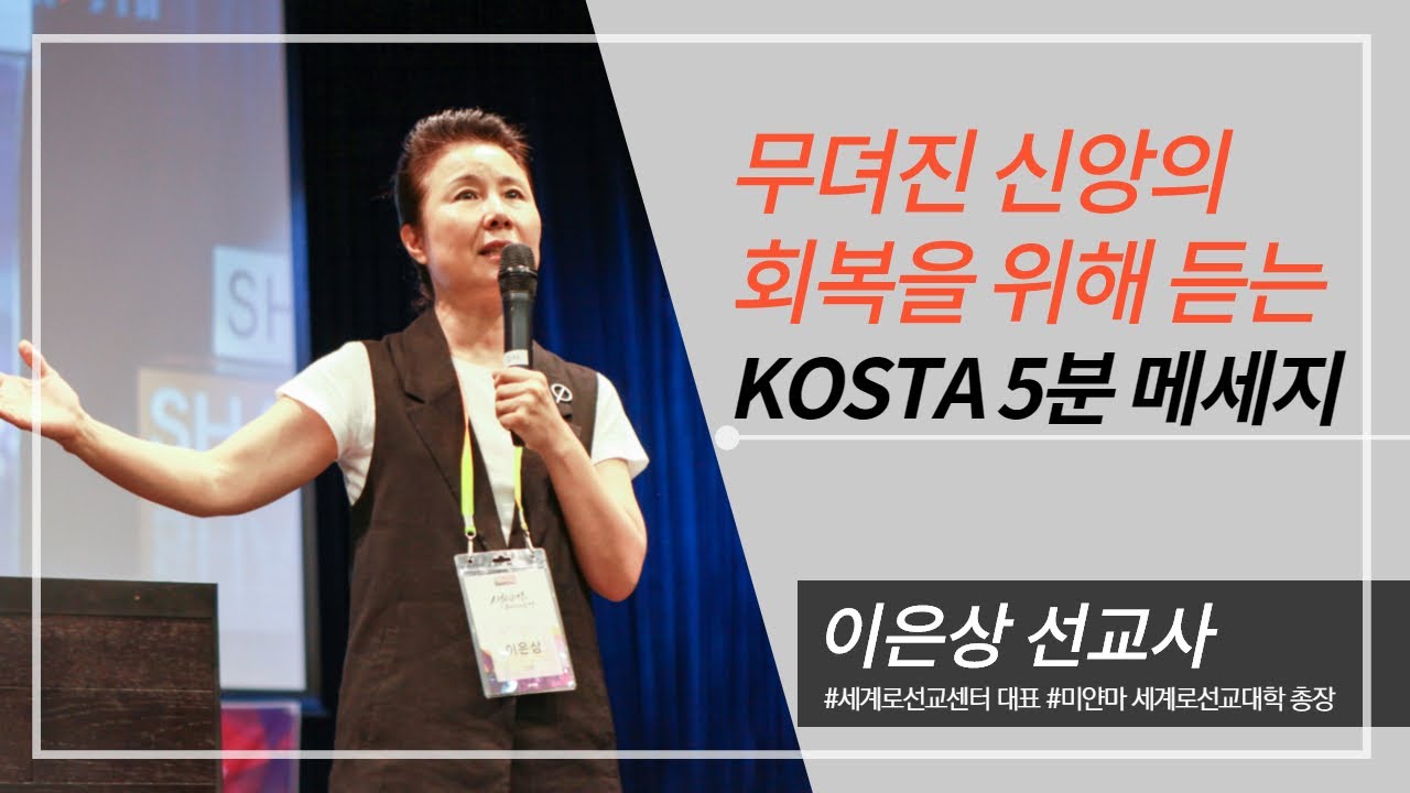 무뎌진 신앙 회복을 위해 듣는 KOSTA 5분 메세지 _이은상선교사