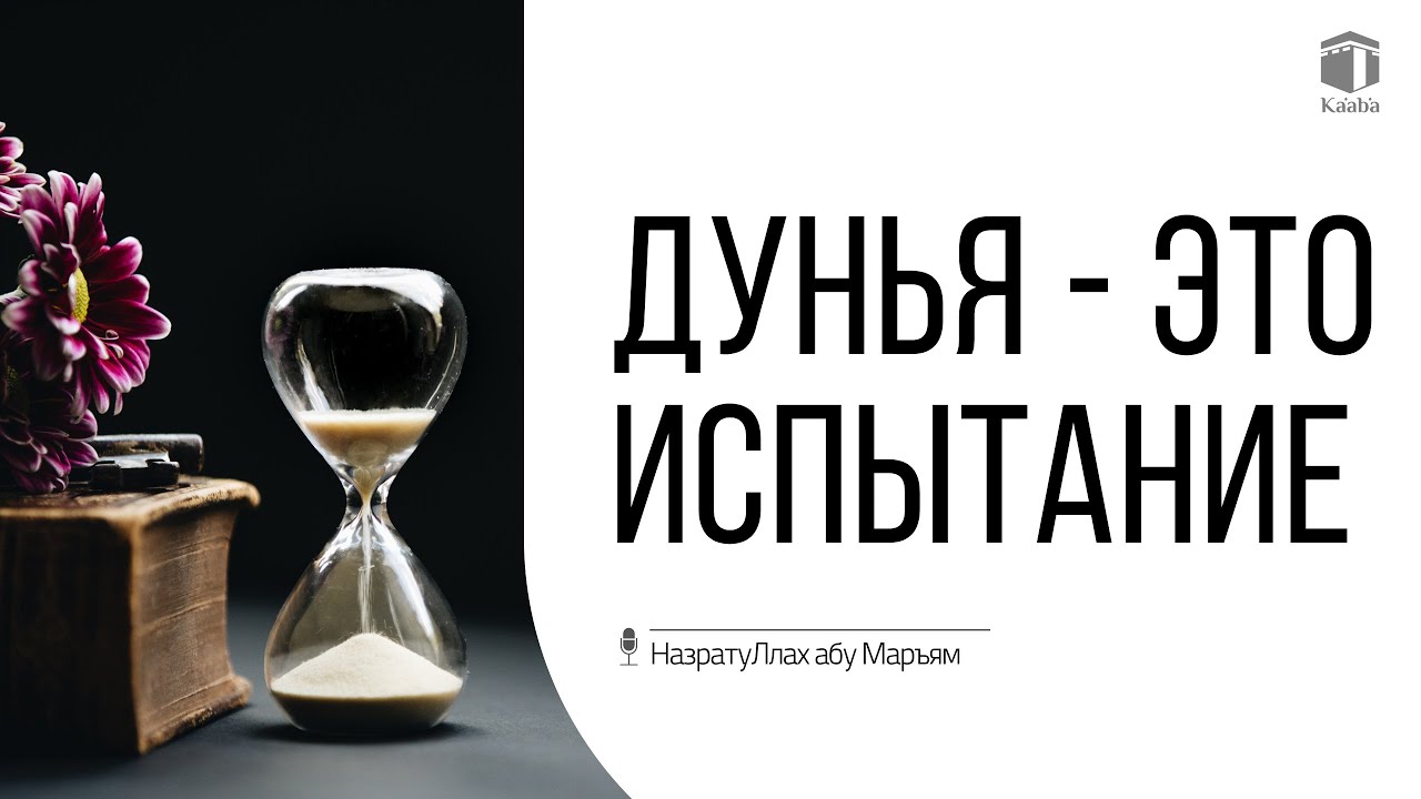 Дунья - это испытание | НазратуЛлах абу Марьям