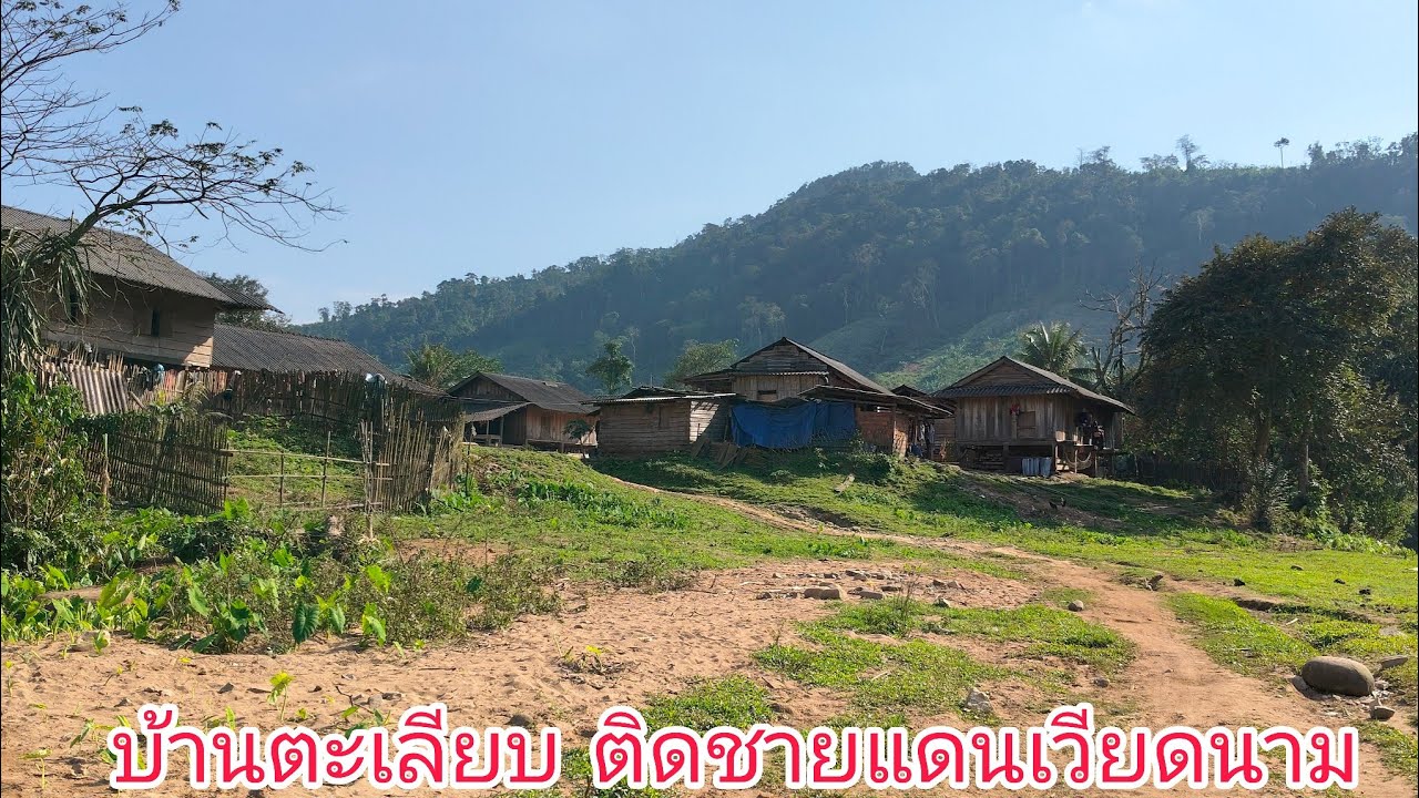 บ้านตะเลียบ ติดชายแดนเวียดนาม