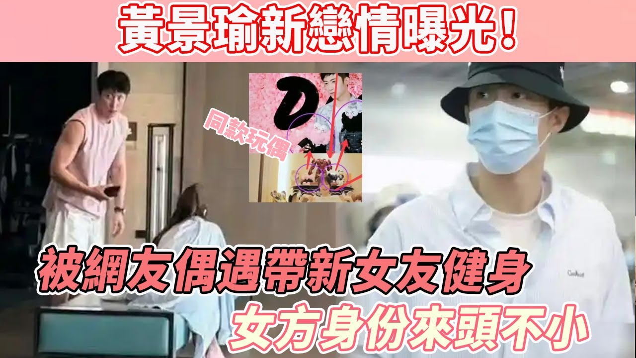 驚爆！黃景瑜新戀情曝光！與女方秘密交往超5年？女方真實身份浮出水面，不是迪麗熱巴而是我們最熟悉的她！#黄景瑜#迪丽热巴