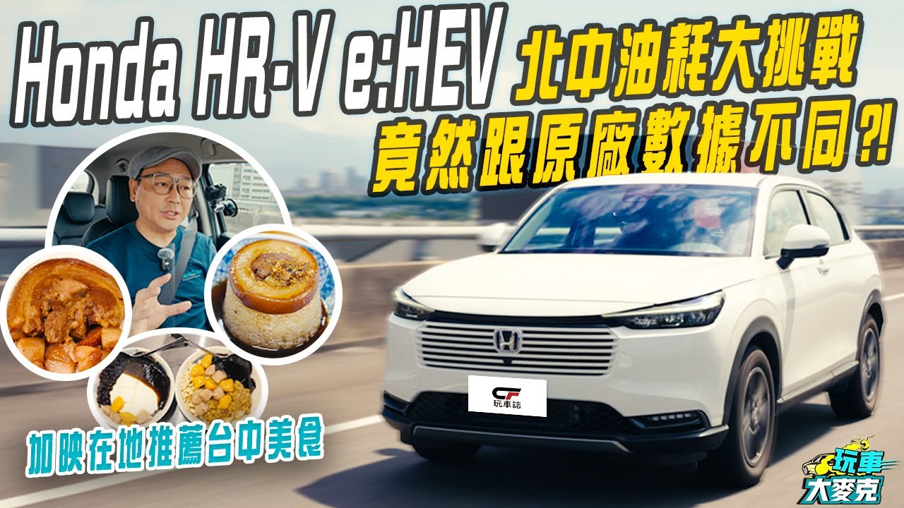 HRV e:HEV油耗23.5km/L是錯的！？ 麥克北中往返長途實測 同場加映台中在地推薦美食！【玩車大麥克】