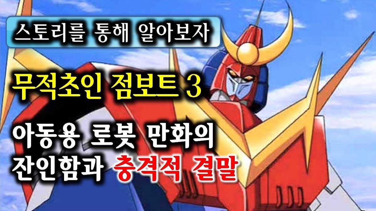 [애니소개] 충격과 공포의 연출들 / 무적초인 점보트3 스토리