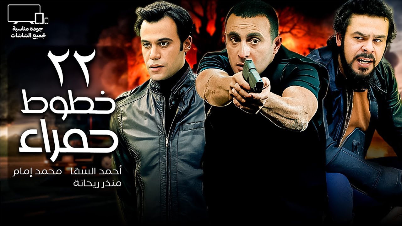 أحمد السقا - محمد إمام | مسلسل خطوط حمراء🔥| الحلقة 22