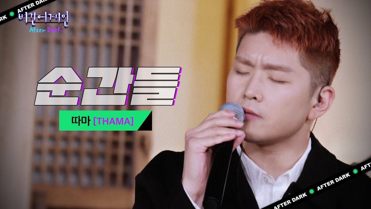 소중한 일상의 순간들이 잔상처럼 스쳐가는 따마(THAMA)♬ '순간들' | 비긴어게인 애프터다크