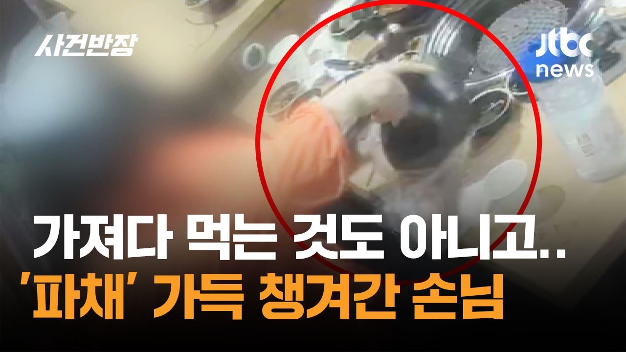가져다 먹는 것도 아니고&hellip;'파채' 가득 챙겨간 손님 / JTBC 사건반장