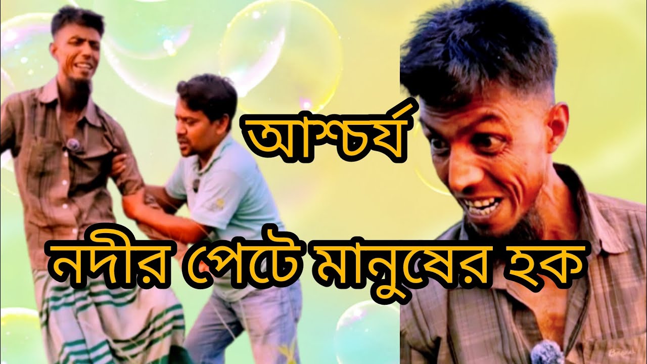 একজন মানুষ নদীর সাথে কেন এমন ব্যবহার করল 
