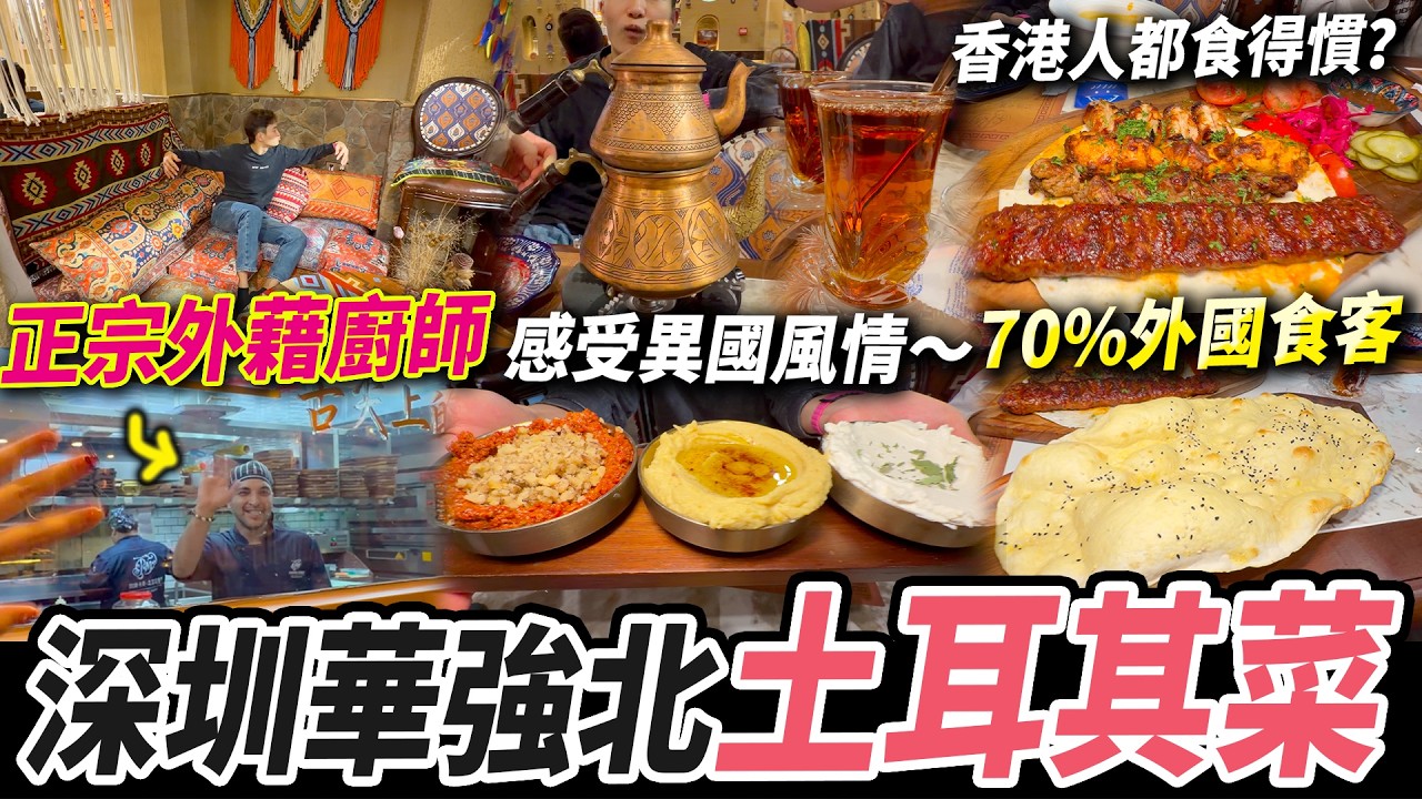 深圳土耳其餐廳🇹🇷 正宗外藉廚師&食客🧕🏼到底有咩食？環境佈置有氣氛，免費民族服裝影相📸 #深圳好去處 #深圳美食 #美食 #深圳土耳其菜