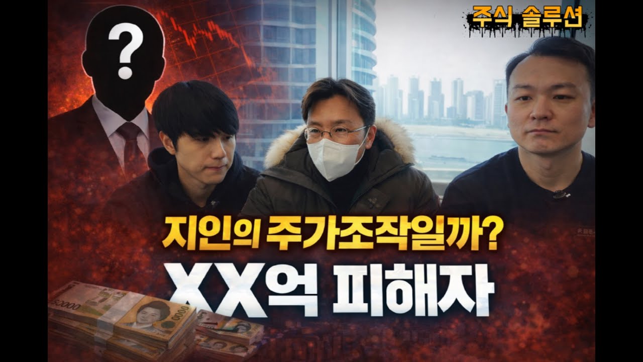 지인의 주가조작일까? 지인 추천으로 xx억을 잃은 피해자